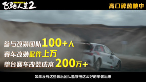 电影《飞驰人生2》发布“赛车改装”特辑