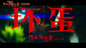 电影《周处除三害》曝片尾曲MV《坏蛋》 超燃演绎“善恶有报”