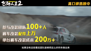 电影《飞驰人生2》发布“赛车改装”特辑
