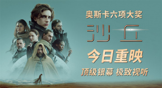 《沙丘》第一部大银幕重映 《沙丘2》3月8日上映