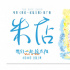 《我们一起摇太阳》曝推广曲 平凡浪漫传递温情