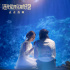 《還是覺得你最好2》曝正片片段 上演戀愛教科書