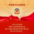 新華社權(quán)威快報丨全國政協(xié)會議議程來了