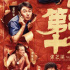 《第二十條》票房破22億 進(jìn)入中國(guó)影史票房TOP32