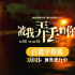 《被我弄丢的你》曝角色特辑 檀健次执着守护爱情
