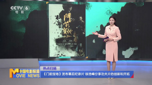 《门前宝地》发布幕后纪录片 徐浩峰分享功夫片的创新与开拓
