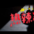 《热辣滚烫》北美定档3月8日 美版正式预告曝光