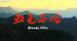 血色西峪