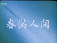 春滿人間