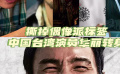撕掉偶像派標簽 這些中國臺灣演員華麗轉身