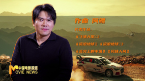 幕后：揭秘《飛馳人生2》作曲阿鯤的秘密武器