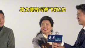 《追月》首映礼现场 袁文康拽何赛飞到C位