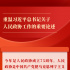 金句丨重溫習近平總書記關于人民政協(xié)工作的重要論述