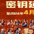 《第二十条》延长上映至4.10 累计票房达22.74亿