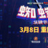 《蜘蛛俠：縱橫宇宙》重返銀幕 3月8日起內(nèi)地重映