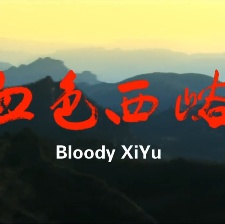 血色西峪