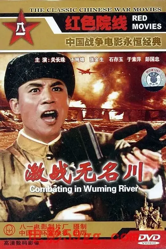 激戰(zhàn)無名川
