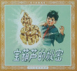宝葫芦的秘密