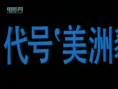 代號美洲豹