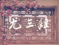 尤三姐