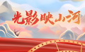 今日影评·光影映山河：学史以明志，鉴往而知来