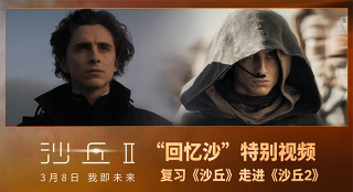 开启“回忆沙”！科幻电影《沙丘2》曝特别视频