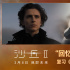 开启“回忆沙”！科幻电影《沙丘2》曝特别视频