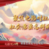 光影映山河 | 用电影抒写中华历史，凝聚民族精神