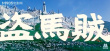 盗马贼