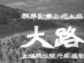 大路劇照