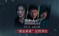 《黄雀在后！》发布“谁是黄雀”定档预告 将于4月3日全国上映