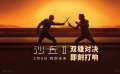 《沙丘2》曝光“宿命之?dāng)场卑骖A(yù)告 兩位“天選之子”展開對決