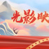 光影映山河 | 用電影繁榮文化產(chǎn)業(yè)，推動(dòng)經(jīng)濟(jì)增長(zhǎng)