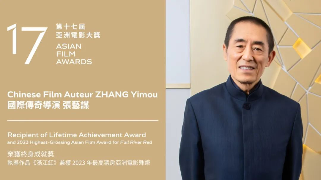 张艺谋获颁亚洲电影大奖“荣誉终身成就奖”