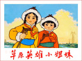 草原英雄小姐妹
