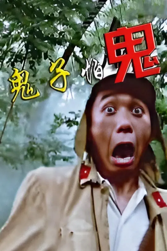 鬼子怕鬼