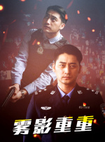 雾影重重
