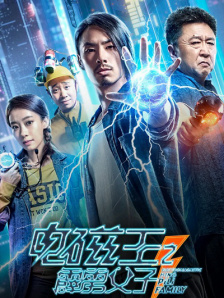 电磁王之霹雳父子