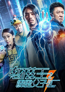 电磁王之霹雳父子