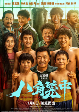 八角笼中