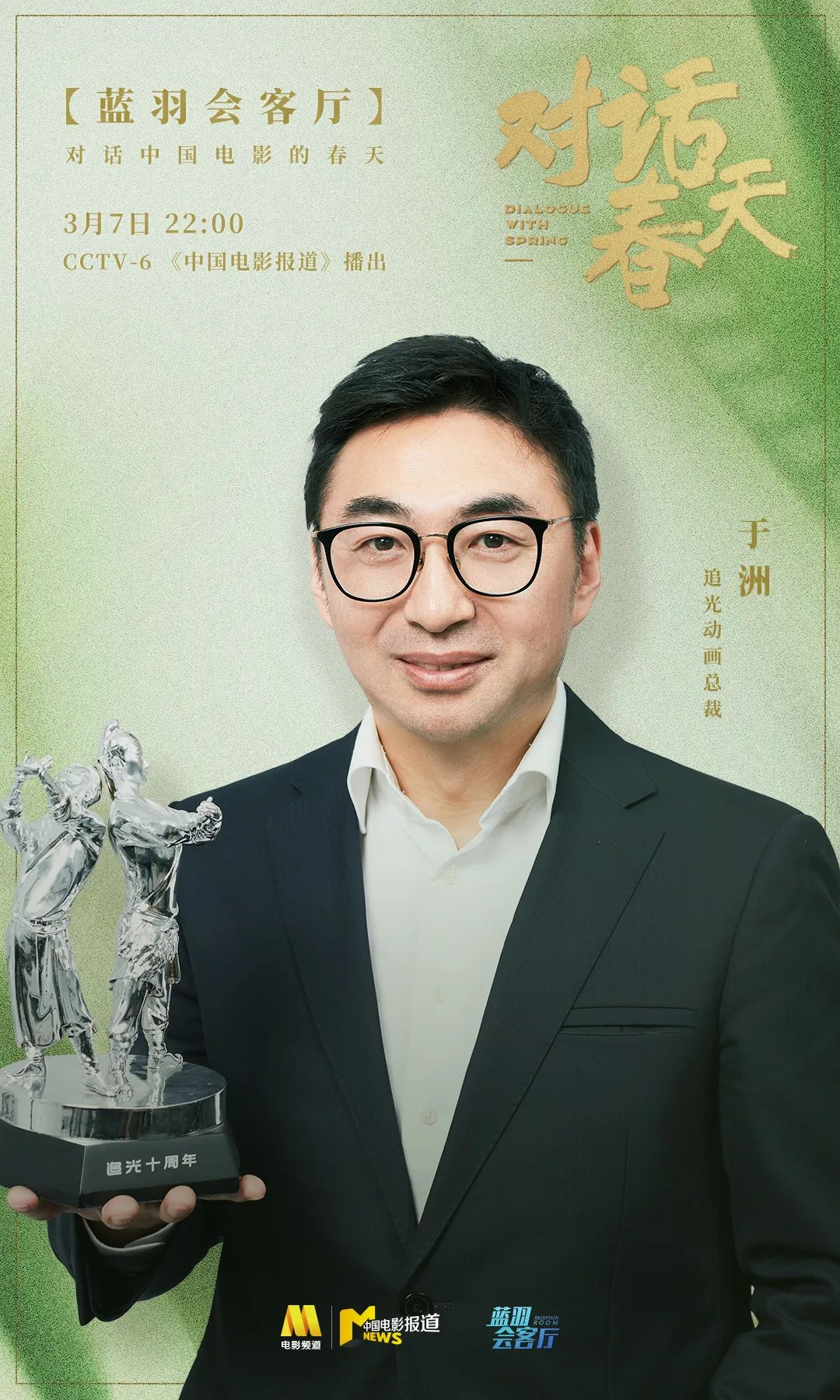 蓝羽对话追光动画总裁于洲:中国团队讲好中国故事