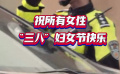 “三八”国际妇女节，每位女性都拥有独特的“女性力量”