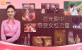1905影视频：在光影中感受女性力量