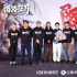 《陌路狂刀》北京首映 張晉耿樂夏夢(mèng)共話江湖情義