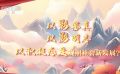 今日影评·光影映山河：电影，观照社会新发展