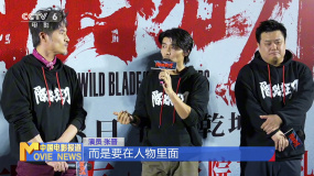 電影《陌路狂刀》在京路演 眾主創(chuàng)圓夢(mèng)武俠路
