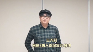 陈思诚在线催更网剧《唐人街探案2》