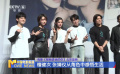 电影《被我弄丢的你》北京首映 檀健次、张婧仪从角色中感悟生活