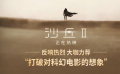 《沙丘2》票房破億 曝光大咖口碑特輯