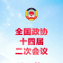 全國政協(xié)十四屆二次會(huì)議閉幕